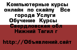 Компьютерные курсы онлайн, по скайпу - Все города Услуги » Обучение. Курсы   . Свердловская обл.,Нижний Тагил г.
